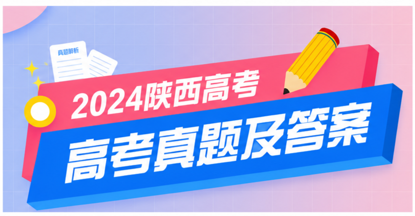 2024全国高考陕西真题 物理（含解析）